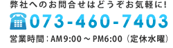 イエステージへのお問い合わせ：073-460-7403