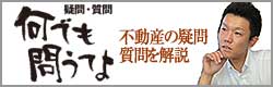 不動産の疑問質問を解説、何でも問うてよ