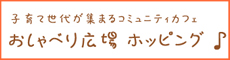 子育て広場 ホッピング