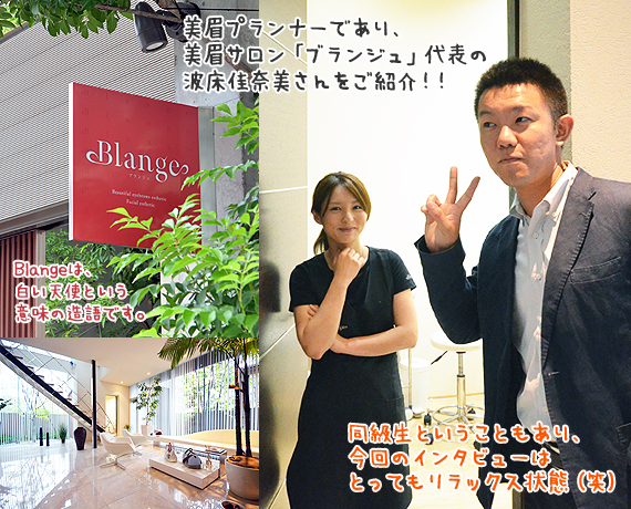 美眉プランナーであり美眉サロン「Blange（ブランジュ）代表の波床佳奈美」さんを紹介します