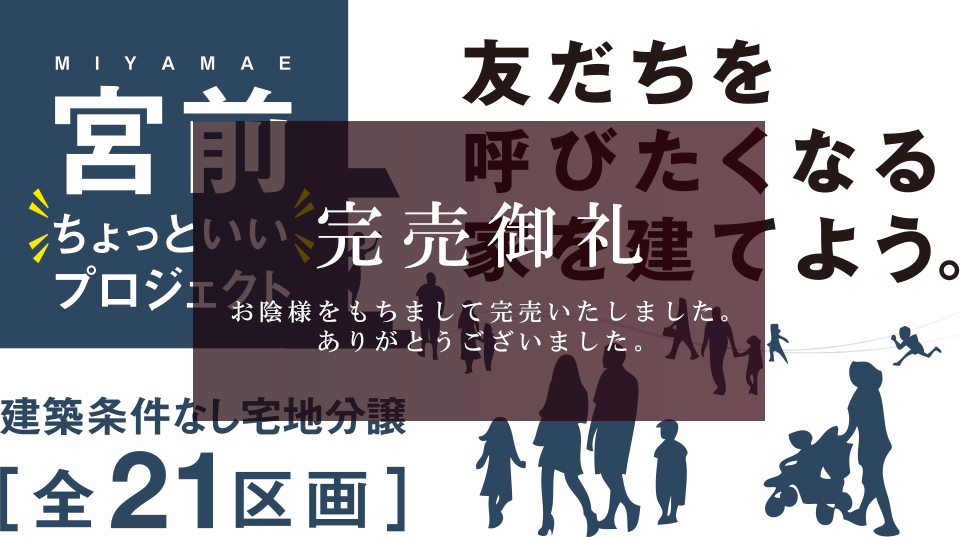 宮前ちょっといいプロジェクト完売御礼