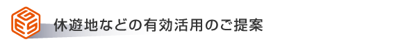 遊休地などの有効活用のご提案