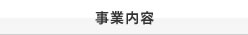 事業内容